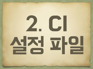 2. CI
?? ??
 