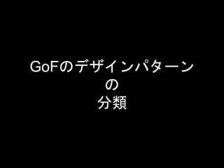 GoFのデザインパターン
の
分類
 