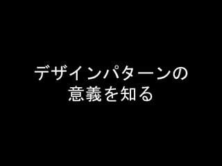 デザインパターンの
意義を知る
 