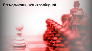 Примеры фишинговых сообщений
© 2015 Cisco and/or its affiliates. All rights reserved. Cisco Confidential 12
 