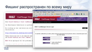 Фишинг распространен по всему миру
 