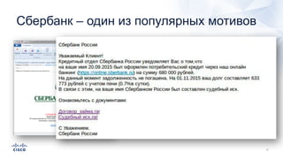 Сбербанк – один из популярных мотивов
 