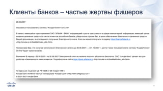Клиенты банков – частые жертвы фишеров
 
