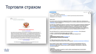 Торговля страхом
 