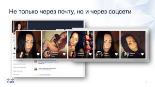 Не только через почту, но и через соцсети
 