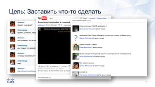 Цель: Заставить что-то сделать
 