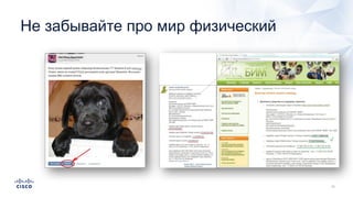 Не забывайте про мир физический
 