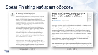 Spear Phishing набирает обороты
Snapchat - CEO GCI - CFO
 