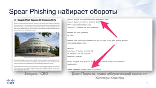Spear Phishing набирает обороты
Seagate - CEO Джон Подеста, глава избирательной кампании
Хиллари Клинтон
 