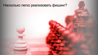 Насколько легко реализовать фишинг?
© 2015 Cisco and/or its affiliates. All rights reserved. Cisco Confidential 25
 