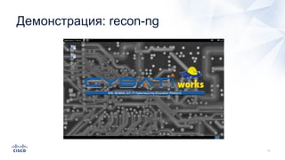 Демонстрация: recon-ng
 