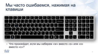 Мы часто ошибаемся, нажимая на
клавиши
• Что произойдет, если мы наберем «w» вместо «s» или «x»
вместо «c»?
 