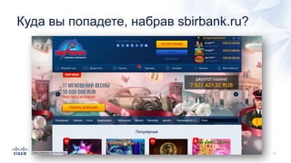 Куда вы попадете, набрав sbirbank.ru?
 