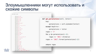 Злоумышленники могут использовать и
схожие символы
 
