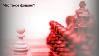 Что такое фишинг?
© 2015 Cisco and/or its affiliates. All rights reserved. Cisco Confidential 4
 