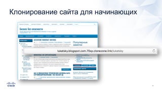 Клонирование сайта для начинающих
 