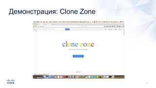 Демонстрация: Clone Zone
 
