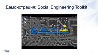 Демонстрация: Social Engineering Toolkit
 