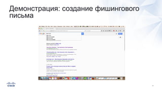 Демонстрация: создание фишингового
письма
 