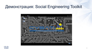 Демонстрация: Social Engineering Toolkit
 