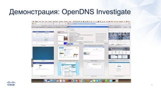 Демонстрация: OpenDNS Investigate
 