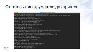 От готовых инструментов до скриптов
 