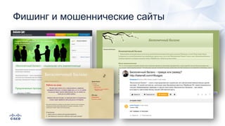 Фишинг и мошеннические сайты
 