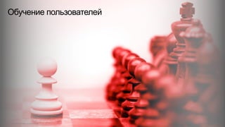 Обучение пользователей
© 2015 Cisco and/or its affiliates. All rights reserved. Cisco Confidential 66
 