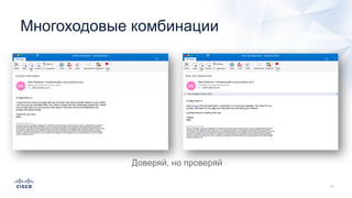 Многоходовые комбинации
Доверяй, но проверяй
 