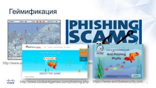 Геймификация
http://www.ucl.ac.uk/cert/antiphishing/ https://www.consumer.ftc.gov/articles/0003-phishing
http://www.icicibankgames.com/phishing.php https://www.wombatsecurity.com
 