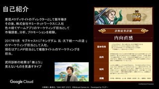 Confidential & Proprietary
自己紹介
©原泰久・集英社／ NHK・NEP・ぴえろ　©Mobcast Games inc.　Developed by でらゲー
着信メロディサイトのディレクターとして数年働き
その後、株式会社サミーネットワークスに入社
色々経てゲームアプリのマーケティング担当として
市場調査、分析、プロモーションを経験。
2017年9月　モブキャストに「キングダム 乱 -天下統一への道-」
のマーケティング担当として入社。
現在はアニメIP担当として複数タイトルのマーケティングを
担当。
武将診断の結果は「 騰(とう)」
見えないものを見通すタイプ
 