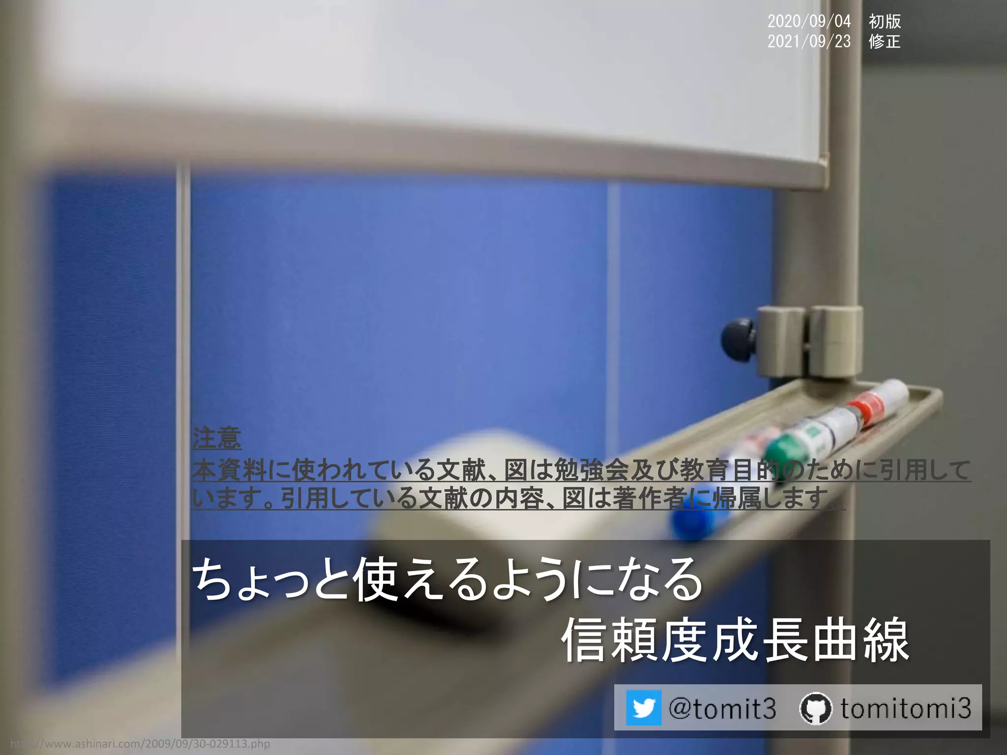 ちょっと使えるようになる信頼度成長曲線（移行済） | PPTX