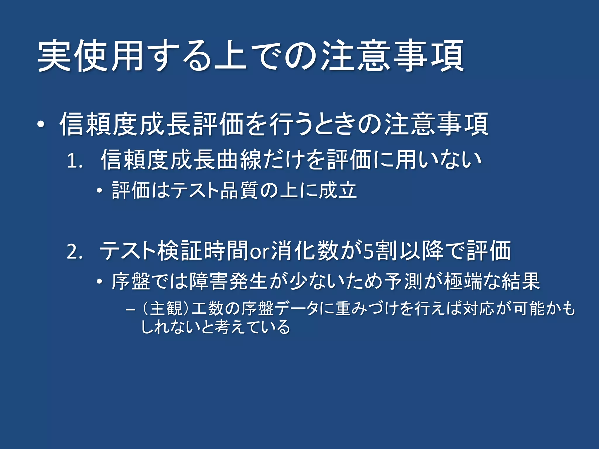 ちょっと使えるようになる信頼度成長曲線（移行済） | PPTX