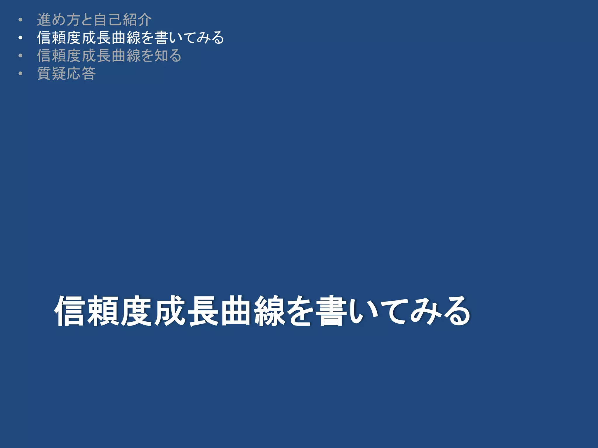 ちょっと使えるようになる信頼度成長曲線（移行済） | PPTX