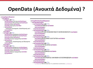 OpenData	
  (Ανοικτά	
  Δεδομένα)	
  ?	
  
 