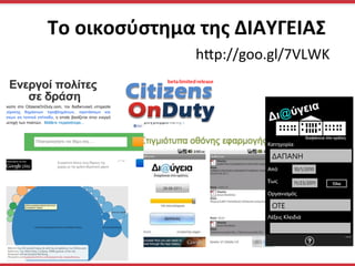 To	
  οικοσύστημα	
  της	
  ΔΙΑΥΓΕΙΑΣ	
  
h„p://goo.gl/7VLWK	
  
 
