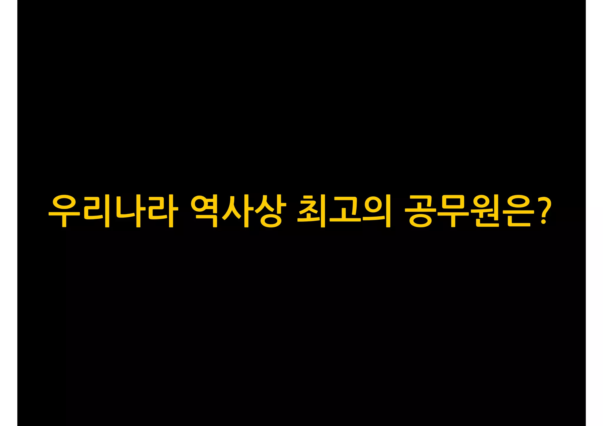 우리나라 역사상 최고의 공무원은?
 
