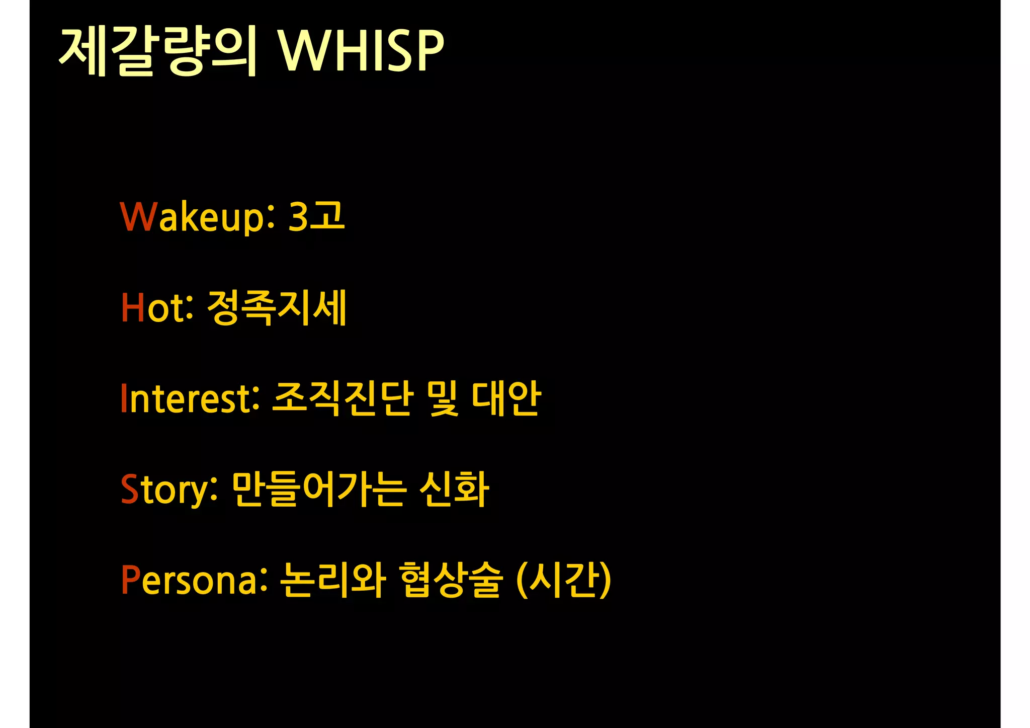 제갈량의 WHISP

 Wakeup: 3고

 Hot: 정족지세

 Interest: 조직진단 및 대안

 Story: 만들어가는 신화

 Persona: 논리와 협상술 (시간)
 