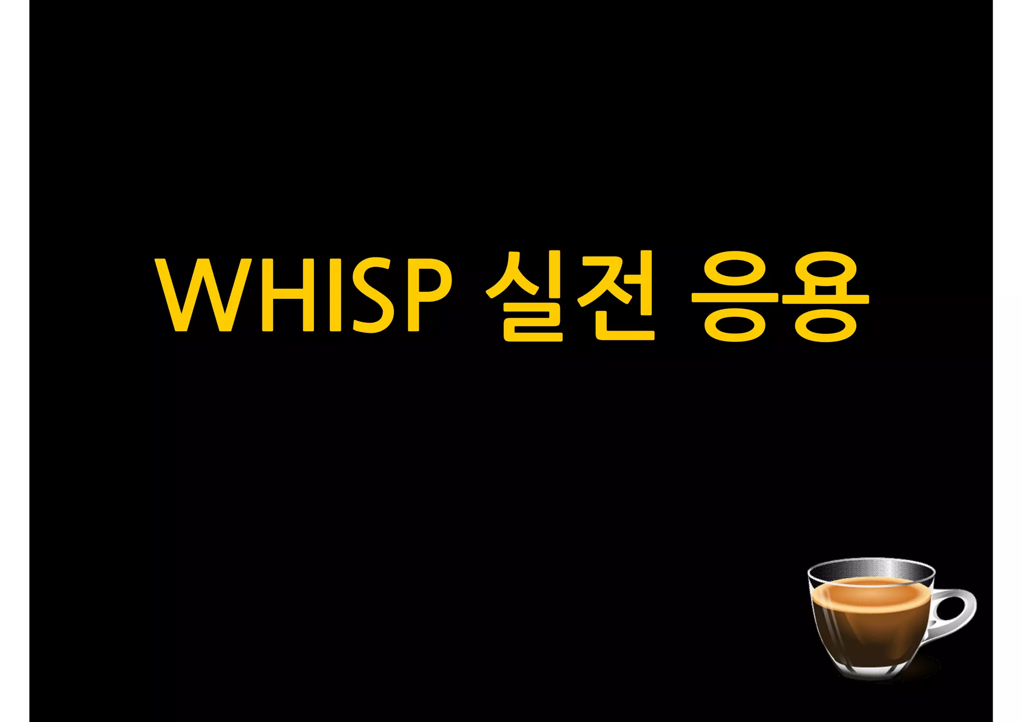 WHISP 실전 응용
 