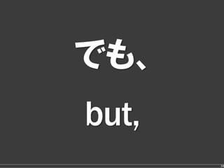 でも、
but,
       34
 