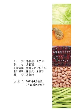 企　　劃：李佳穎、王文茜
作　　者：詹振聰
美術編輯：錦川文創彩印公司
執行編輯：陳圓婕、陳晏慈
攝　　影：詹凱鈞

出 版 日：2010年4月初版
　　　　　7月四刷10,000本
 