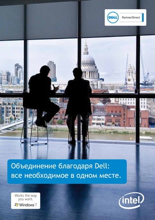 Объединение благодаря Dell:
все необходимое в одном месте.
 