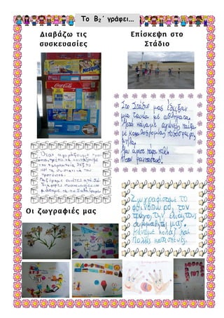 Το Β2΄ γράφει...

   Διαβάζω τις                                         Επίσκεψη στο
   συσκευασίες                                            Στάδιο




                                                 ___________________________________________________
                                                 ___________________________________________________
                                                 ___________________________________________________
                                                 ___________________________________________________
                                                 ___________________________________________________
                                                 ___________________________________________________
                                                 ___________________________________________________
                                                 ___________________________________________________
                                                 ___________________________________________________
                                                 ___________________________________________________

   ___________________________________________   ___________________________________________________

   ___________________________________________   ___________________________________________________

   ___________________________________________   ___________________________________________________

   ___________________________________________   ___________________________________________________

   ___________________________________________
   ___________________________________________
   ___________________________________________
   ___________________________________________
   ___________________________________________         _______________________________________________
   ___________________________________________




Οι ζωγραφιές μας
 