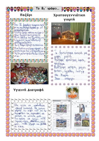 Το Β2΄ γράφει...

          Παζάρι                                       Χριστουγεννιάτικη
                                                             γιορτή
________________________________________________
________________________________________________
________________________________________________
________________________________________________
________________________________________________
________________________________________________
________________________________________________
________________________________________________
________________________________________________
_______________________________________________

________________________________________________
________________________________________________
________________________________________________
                                                       ___________________________________________________
________________________________________________
                                                       ___________________________________________________
________________________________________________
                                                       ___________________________________________________
________________________________________________
                                                       ___________________________________________________
________________________________________________
                                                       ___________________________________________________
________________________________________________
                                                       ___________________________________________________
                                                       ___________________________________________________
                                                       ___________________________________________________
                                                       ___________________________________________________
                                                       ___________________________________________________
                                                       ___________________________________________________
                                                       ___________________________________________________
                                                       ___________________________________________________
                                                       ___________________________________________________
                                                       ___________________________________________________
                                                       ___________________________________________________




Υγιεινή Διατροφή



 ___________________________________________________
 ___________________________________________________
 ___________________________________________________
 ___________________________________________________
 ___________________________________________________
 ___________________________________________________
 ___________________________________________________
 ___________________________________________________
 ___________________________________________________
 ___________________________________________________
 ___________________________________________________
 ___________________________________________________
 ___________________________________________________
 