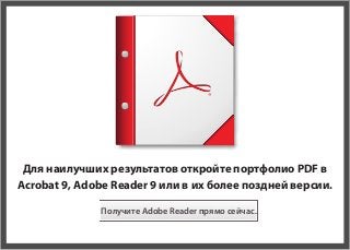 Для наилучших результатов откройте портфолио PDF в
Acrobat 9, Adobe Reader 9 или в их более поздней версии.

              Получите Adobe Reader прямо сейчас.
 