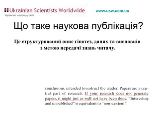 Що таке наукова публікація? Це  структурований опис гіпотез, даних та висновків  з метою передачі знань читачу. 