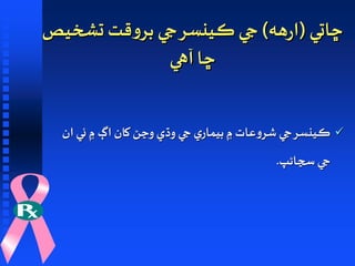 Public awarness on breast cancer by dr naz in sindhi | PPT