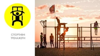 СПОРТИВНІ
ТРЕНАЖЕРИ
 