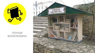 ПОЛИЦЯ
BOOKCROSSING
 