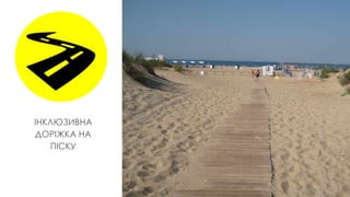 ІНКЛЮЗИВНА
ДОРІЖКА НА
ПІСКУ
 